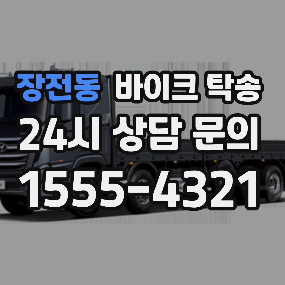 장전동 바이크 탁송