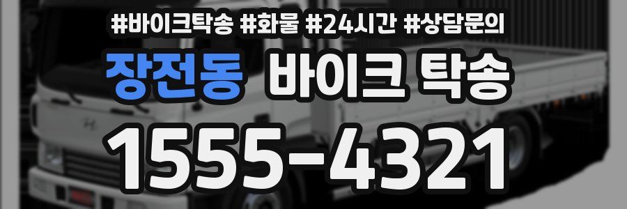 장전동 바이크 탁송