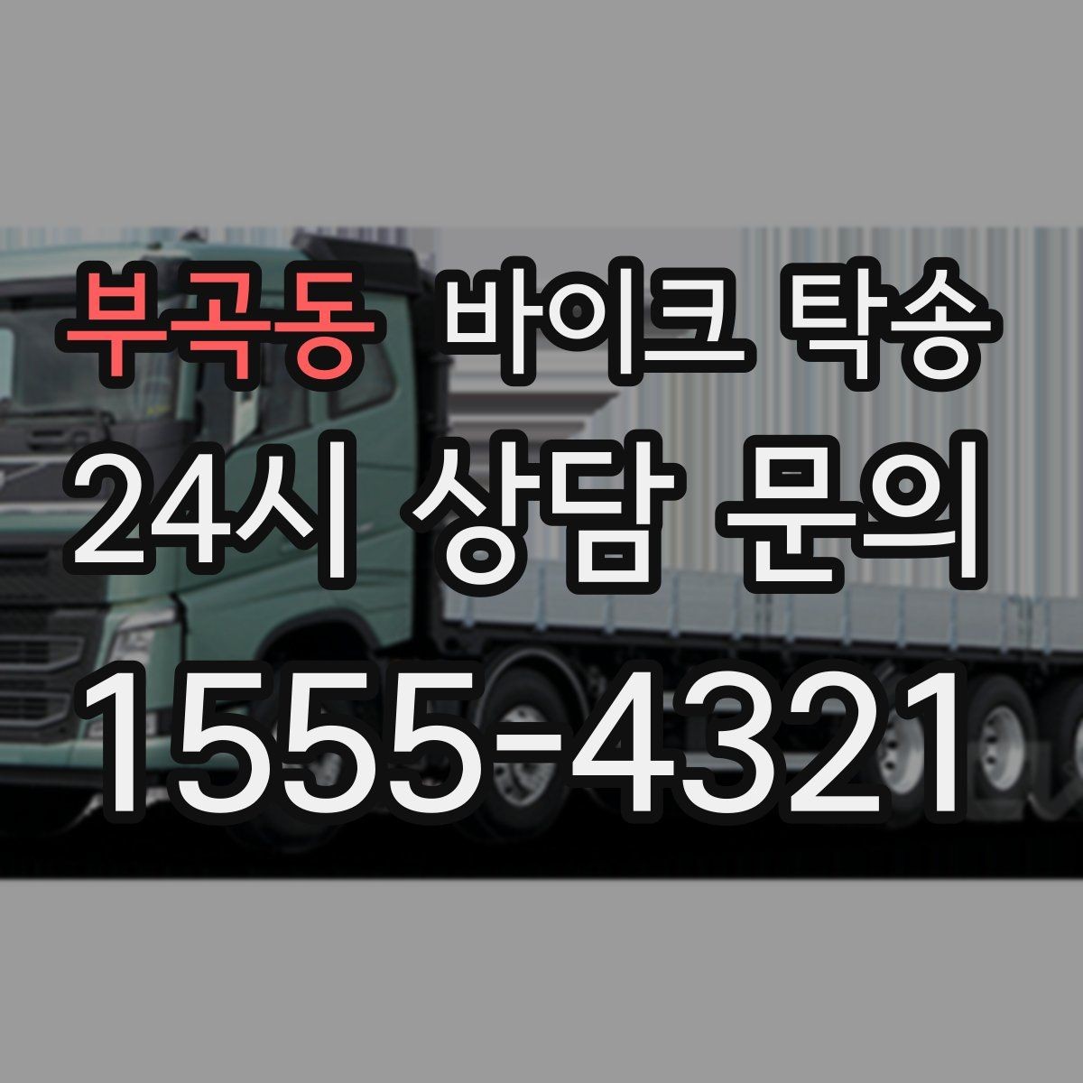 부곡동 바이크 탁송 행사 후 늦은 시간 철수 해결 방법