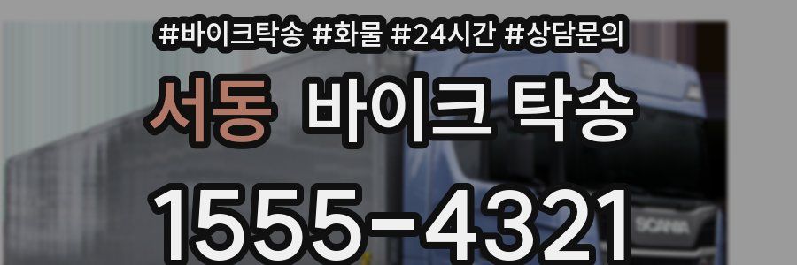 서동 바이크 탁송