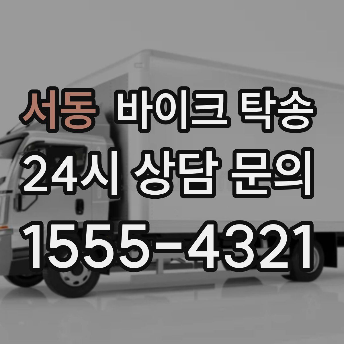 서동 바이크 탁송