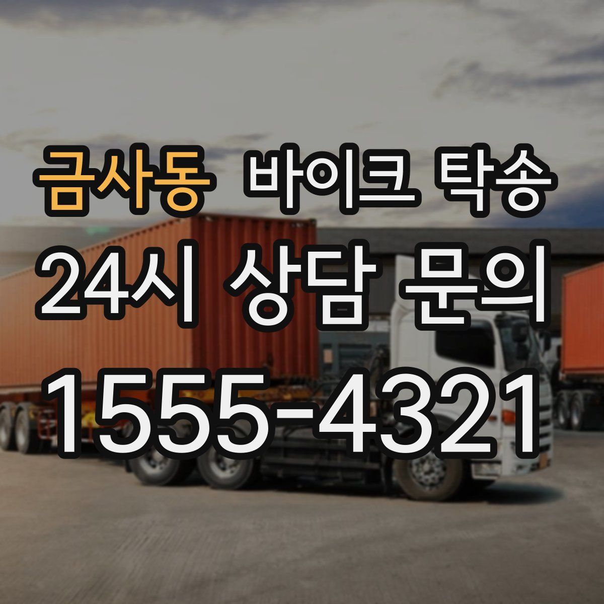 금사동 바이크 탁송