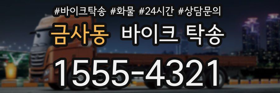 금사동 바이크 탁송