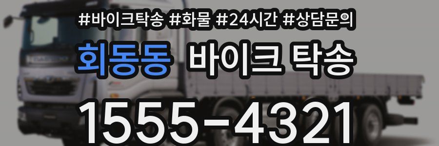 회동동 바이크 탁송