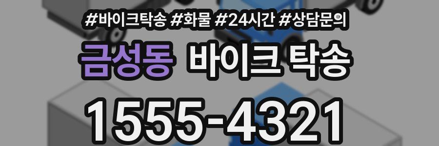 금성동 바이크 탁송