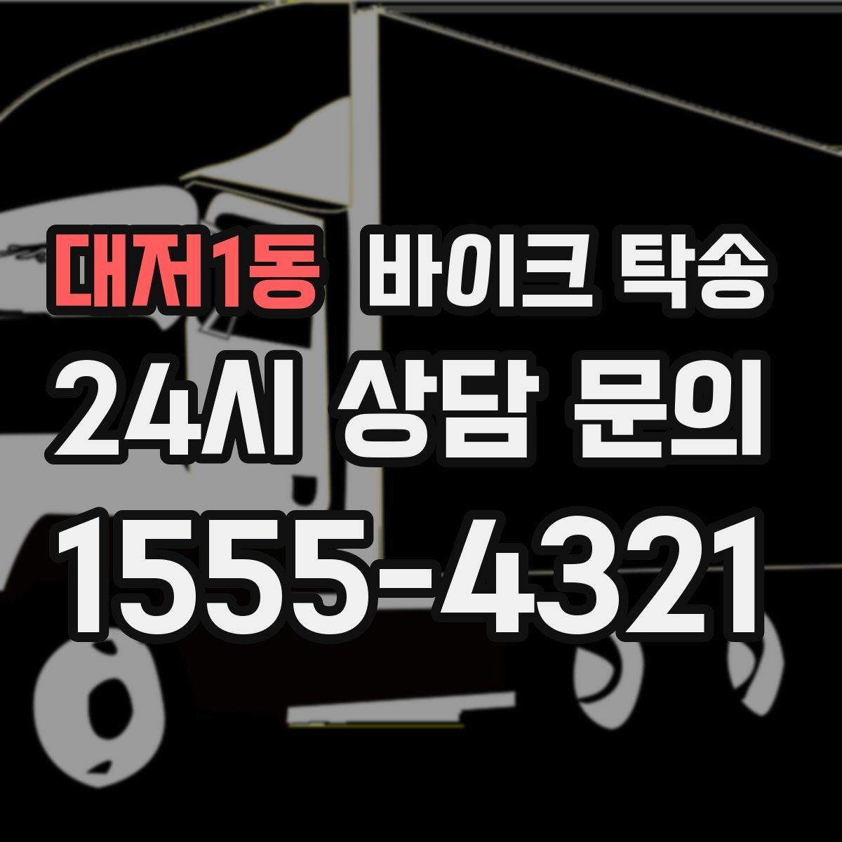 대저1동 바이크 탁송 목적지까지 안전하게 보내는 진행 흐름