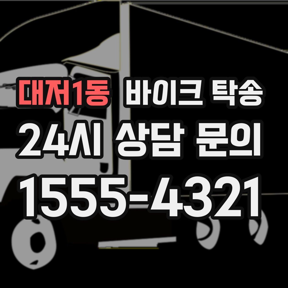 대저1동 바이크 탁송