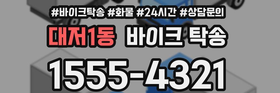 대저1동 바이크 탁송