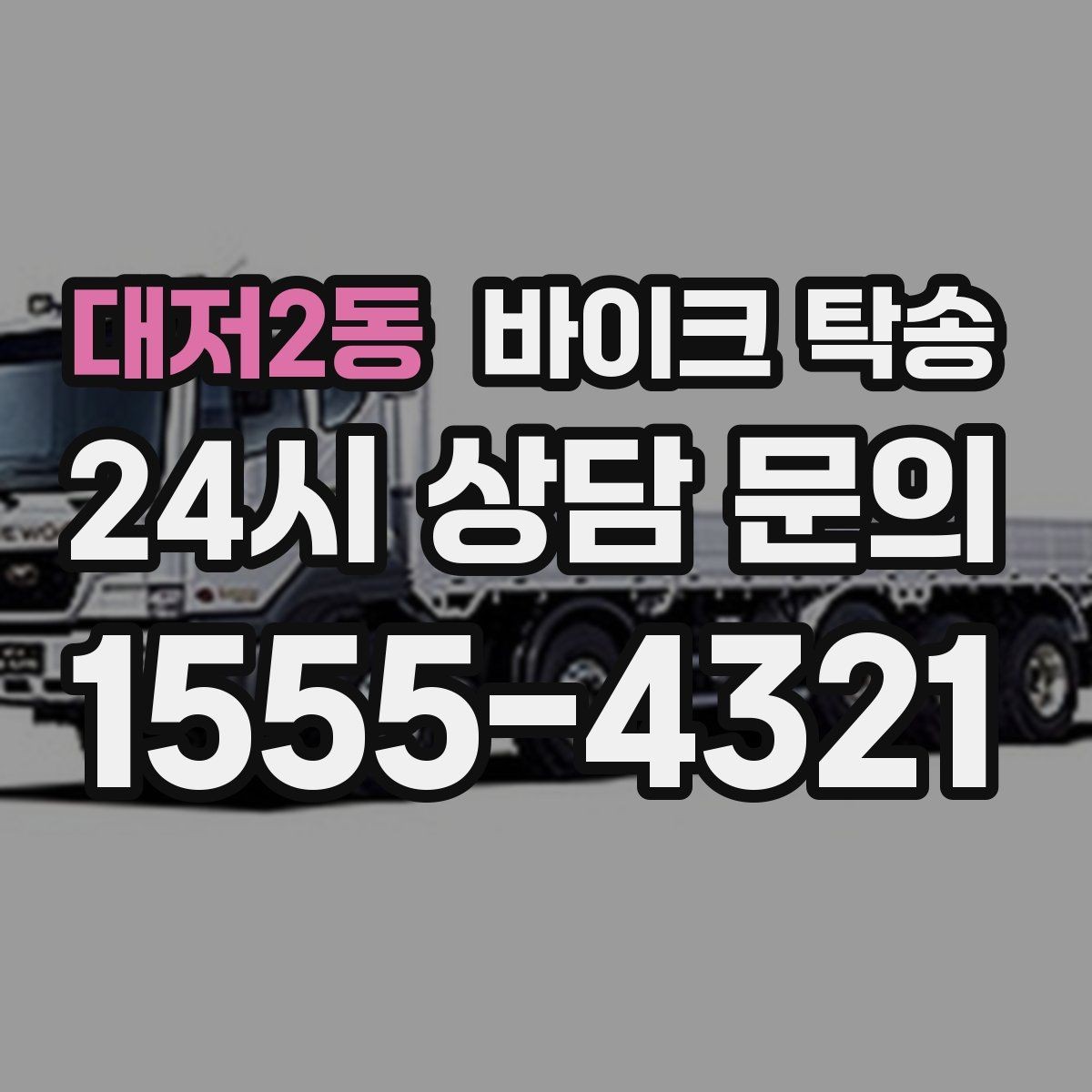대저2동 바이크 탁송 인계 위치 정확히 잡아야 하는 이유