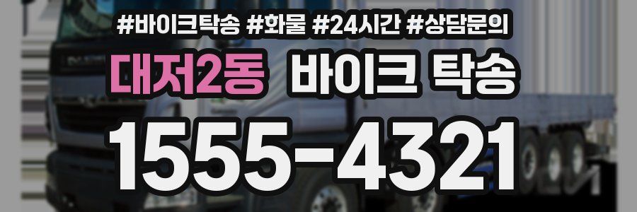 대저2동 바이크 탁송