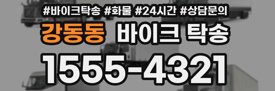 강동동 바이크 탁송