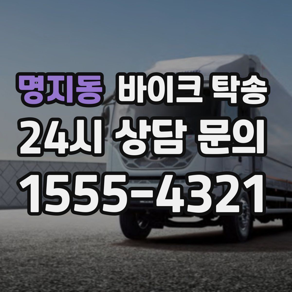 명지동 바이크 탁송