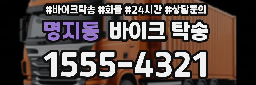 명지동 바이크 탁송