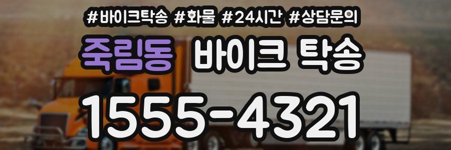 죽림동 바이크 탁송