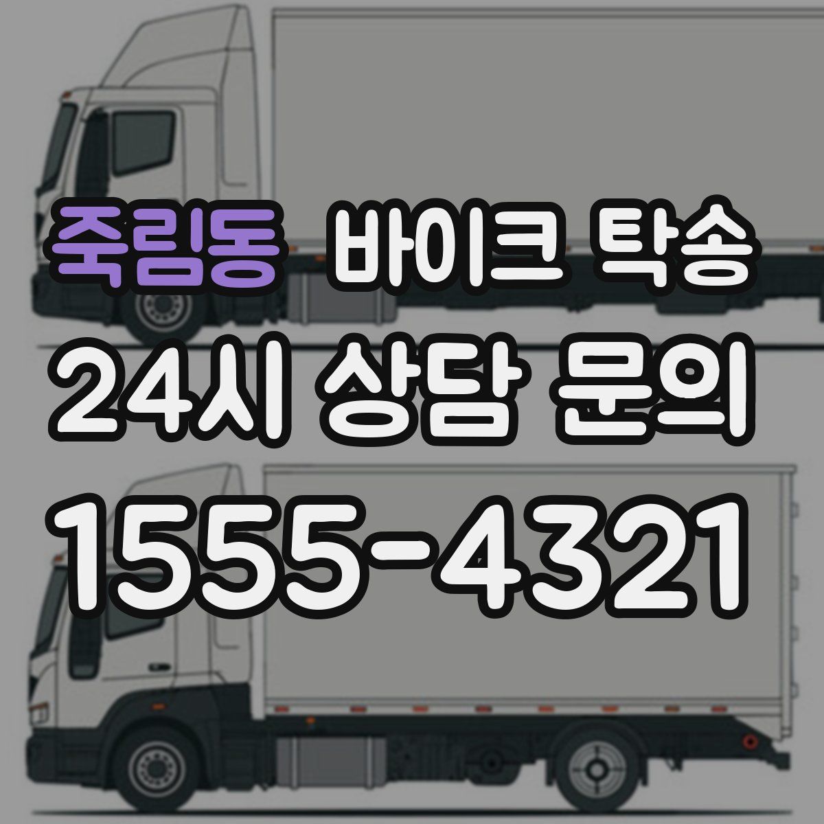 죽림동 바이크 탁송