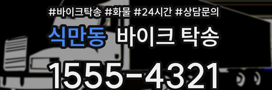 식만동 바이크 탁송