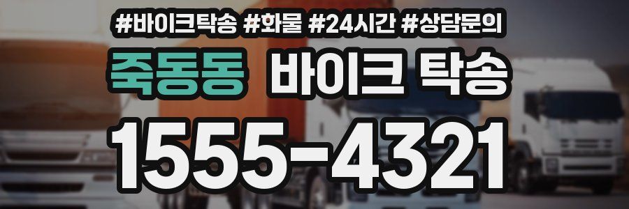 죽동동 바이크 탁송