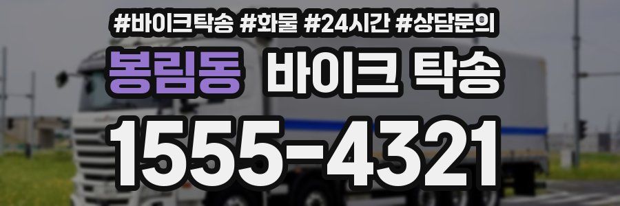 봉림동 바이크 탁송