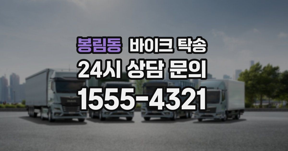 봉림동 바이크 탁송