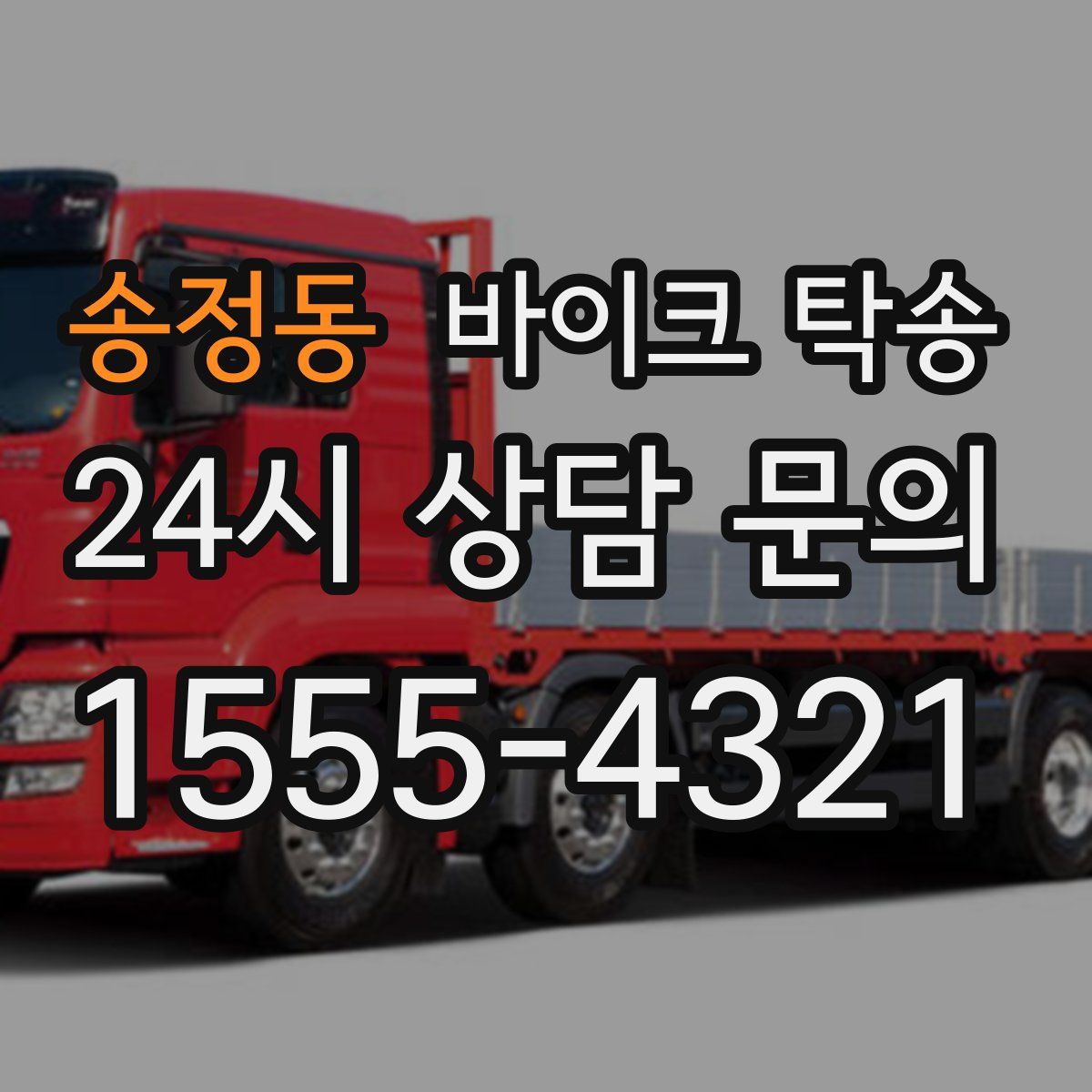 송정동 바이크 탁송