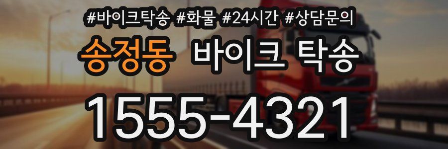 송정동 바이크 탁송