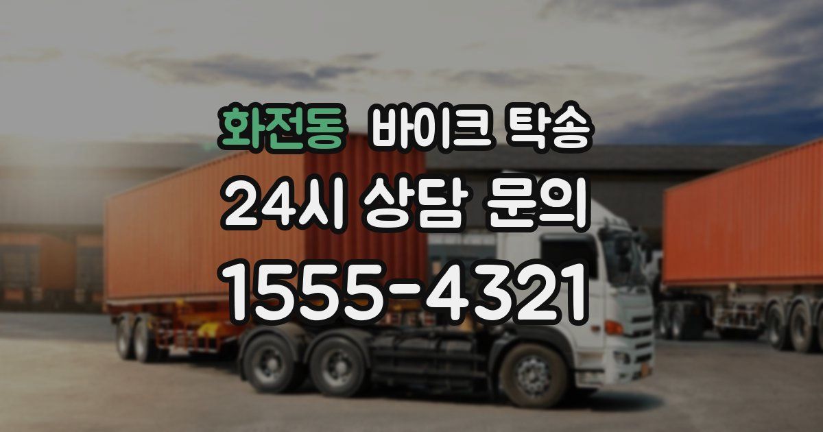 화전동 바이크 탁송