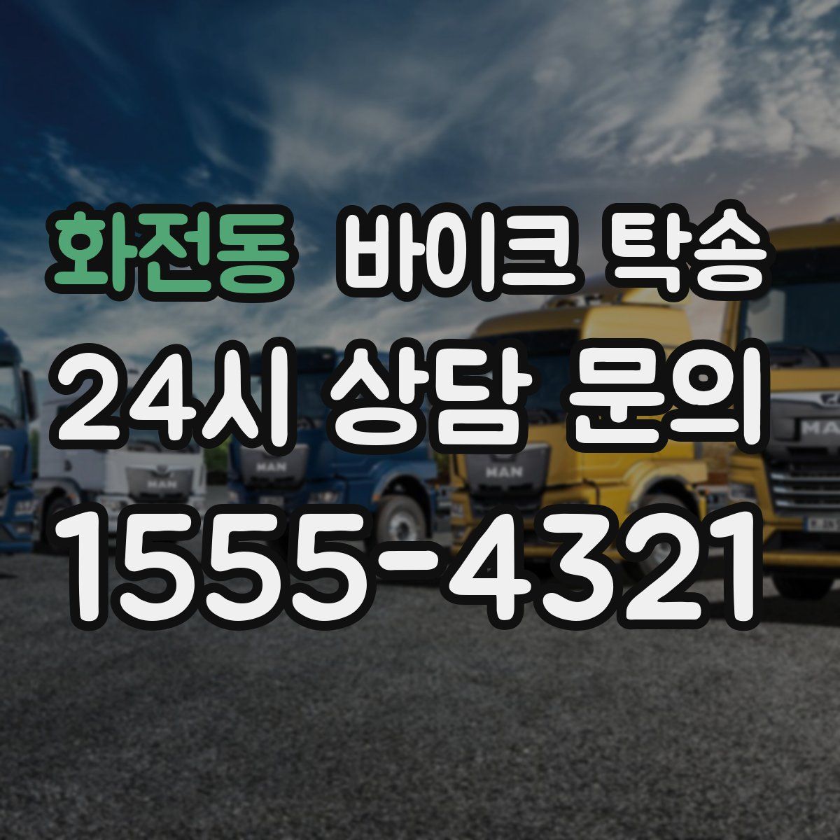 화전동 바이크 탁송