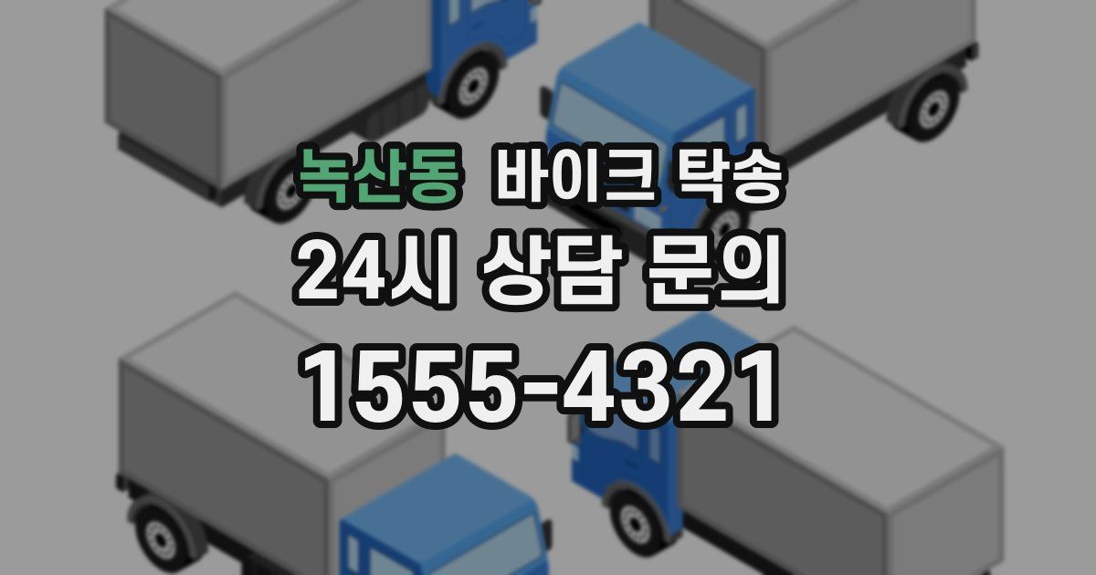 녹산동 바이크 탁송