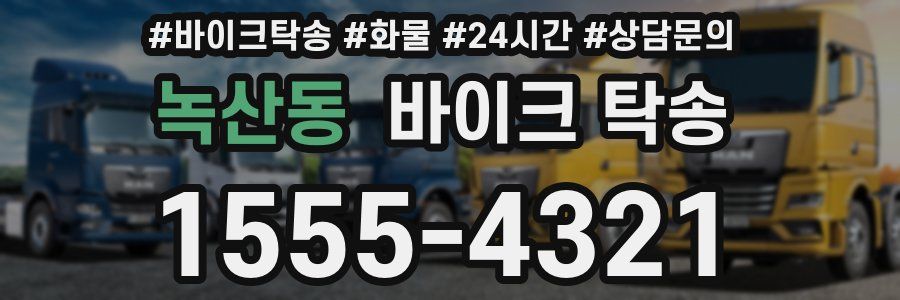 녹산동 바이크 탁송