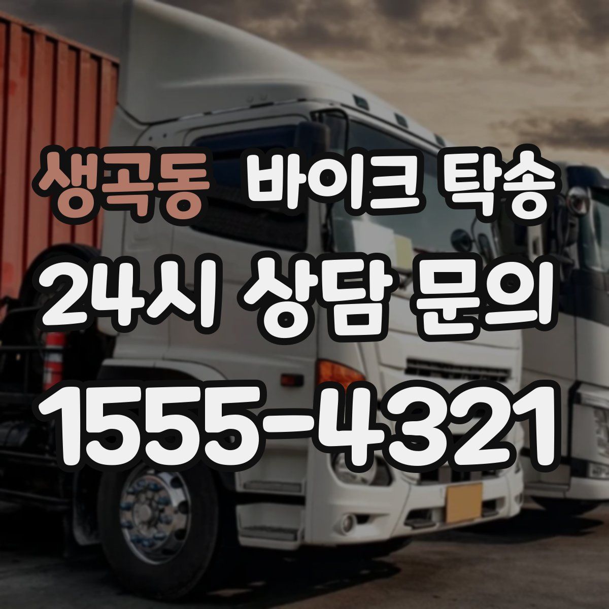 생곡동 바이크 탁송