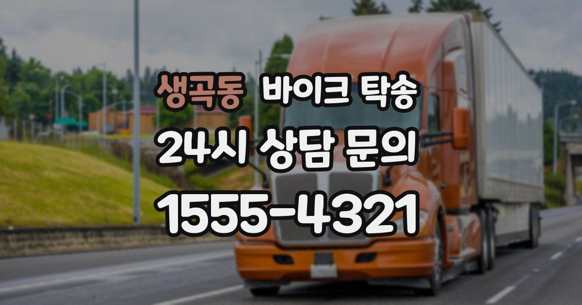 생곡동 바이크 탁송