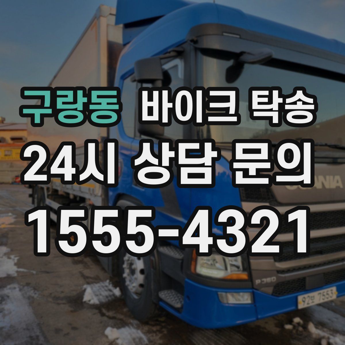 구랑동 바이크 탁송