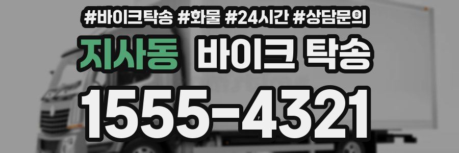 지사동 바이크 탁송