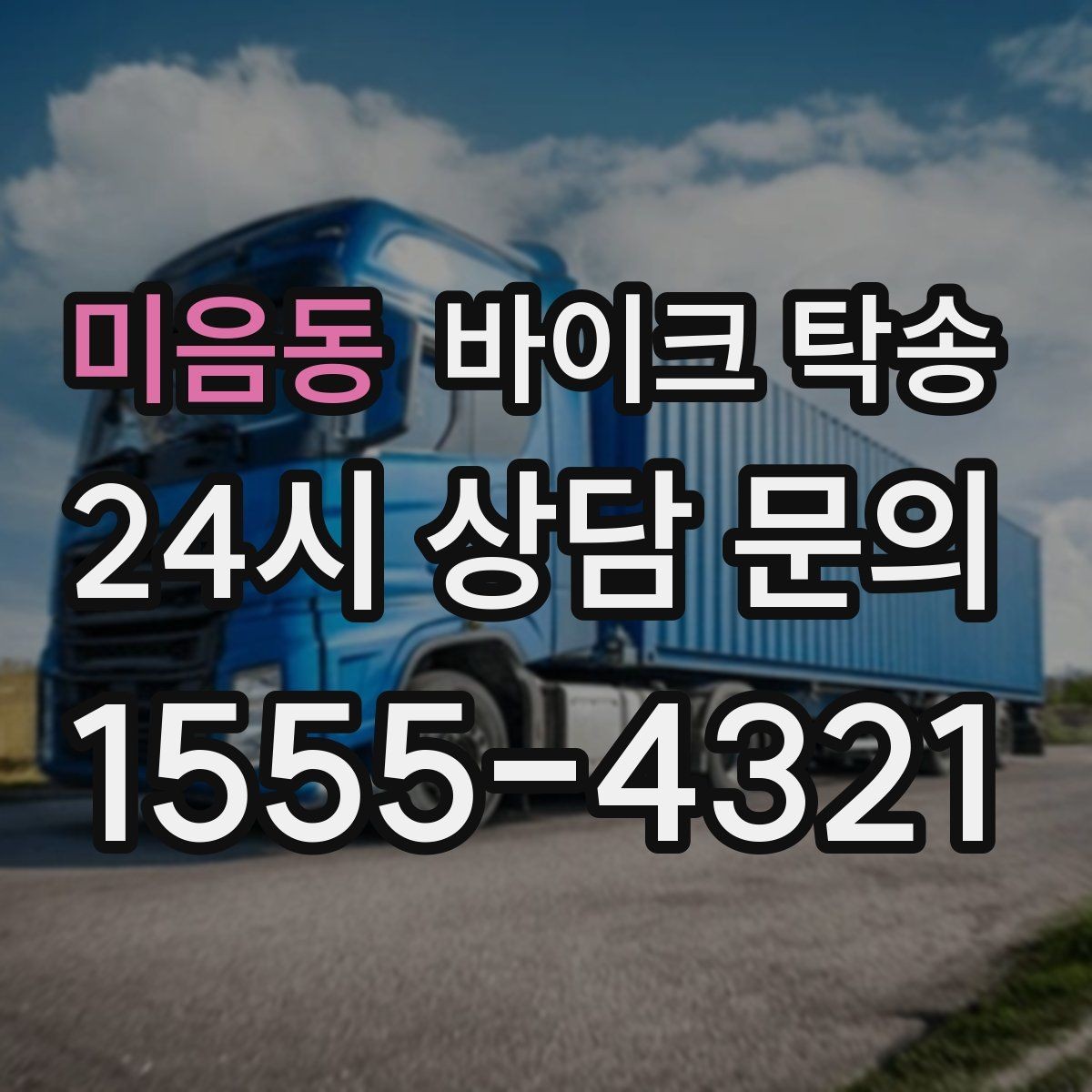 미음동 바이크 탁송 도심 정체 피해서 일정 맞추는 방법