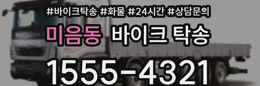 미음동 바이크 탁송