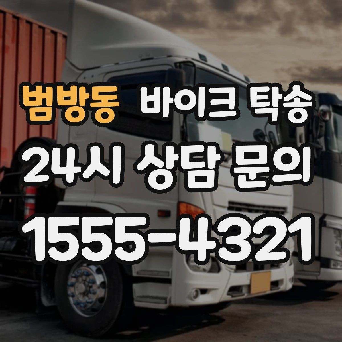 범방동 바이크 탁송 소형 스쿠터도 안전하게 보내는 법