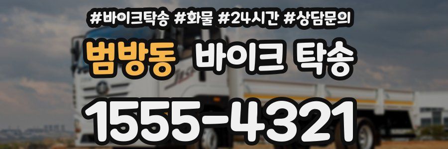 범방동 바이크 탁송