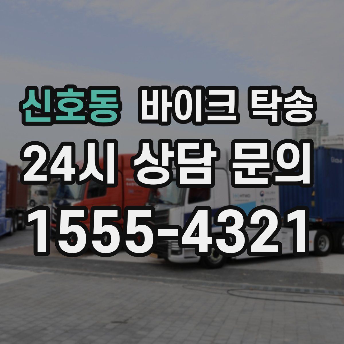 신호동 바이크 탁송