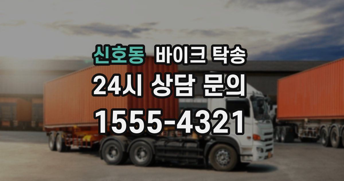 신호동 바이크 탁송