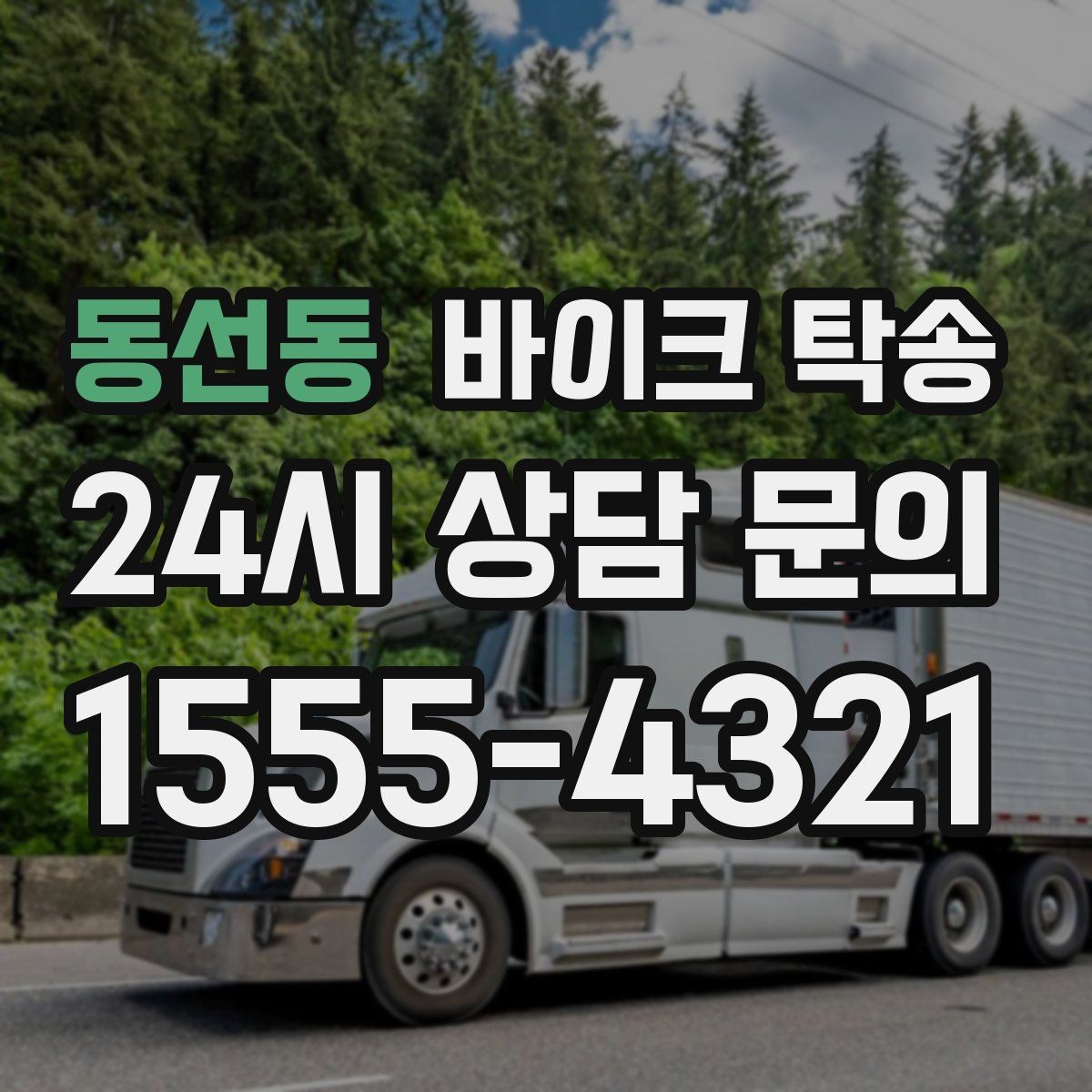 동선동 바이크 탁송 이사 거래 정비 일정에 딱 맞는 선택