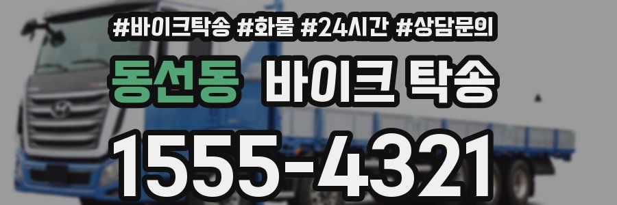 동선동 바이크 탁송