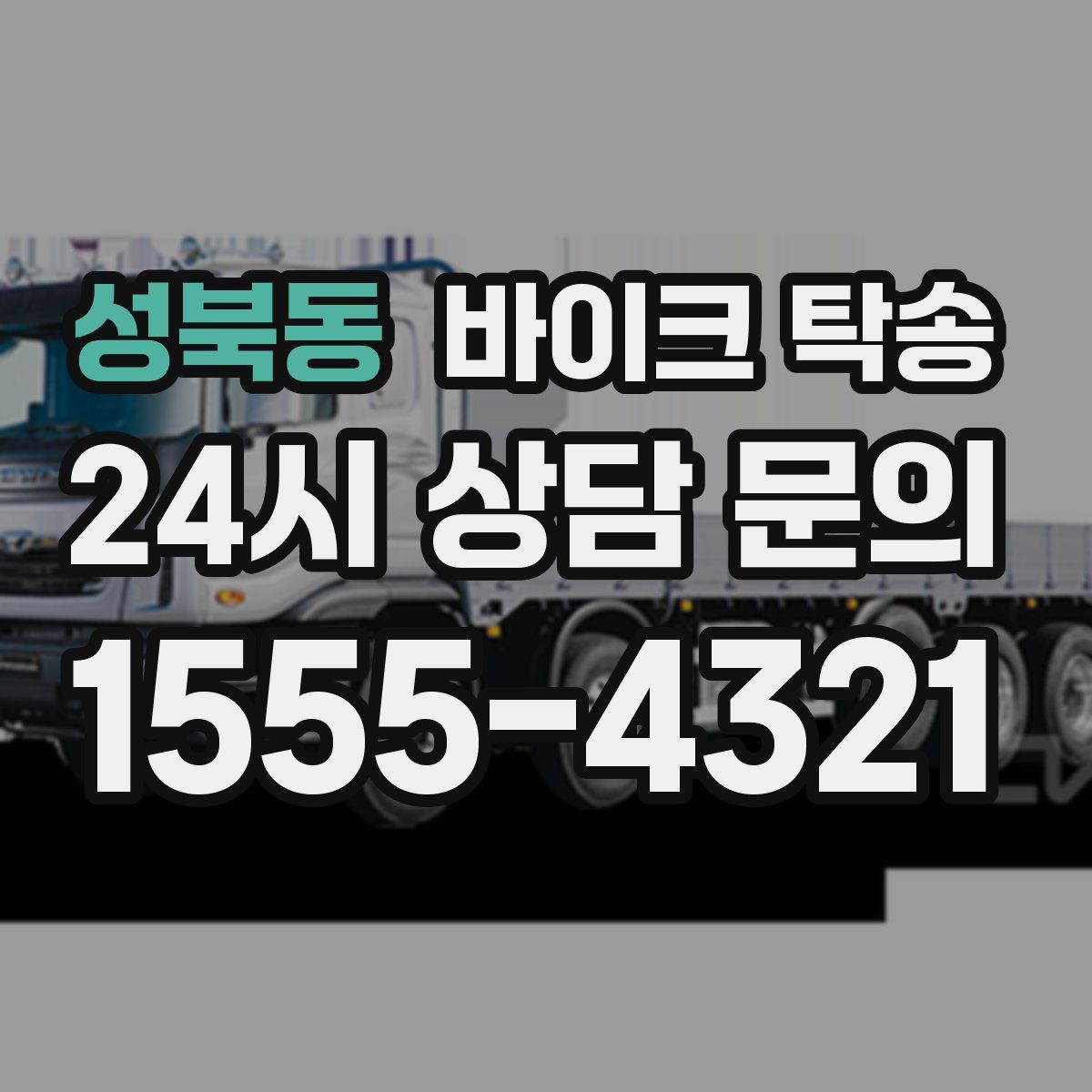 성북동 바이크 탁송