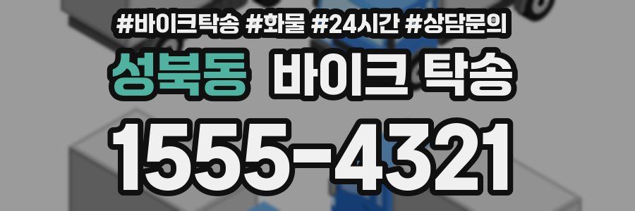 성북동 바이크 탁송