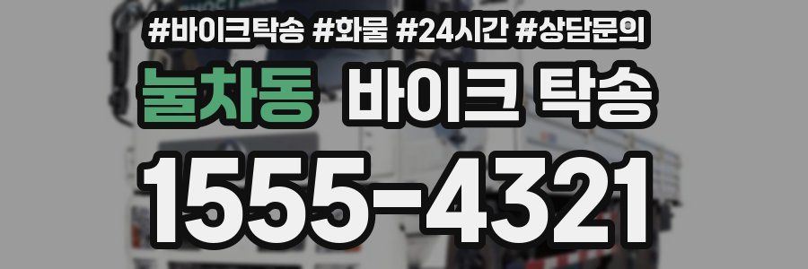 눌차동 바이크 탁송