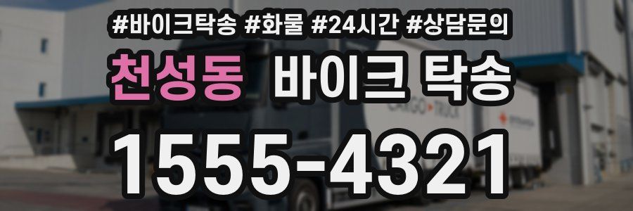 천성동 바이크 탁송