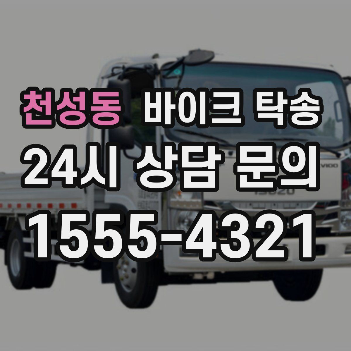 천성동 바이크 탁송