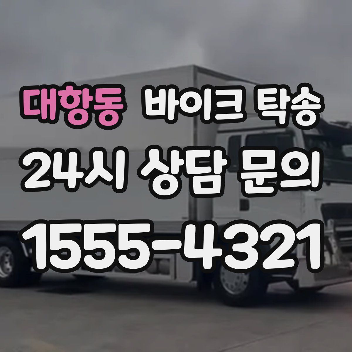 대항동 바이크 탁송