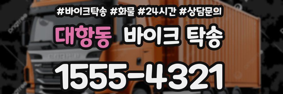 대항동 바이크 탁송