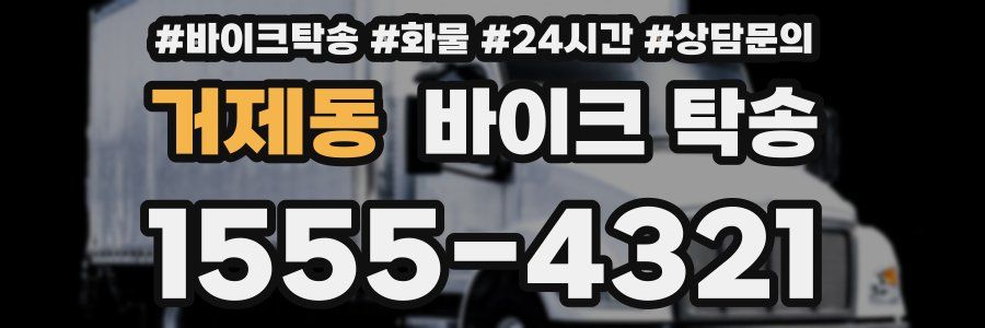 거제동 바이크 탁송