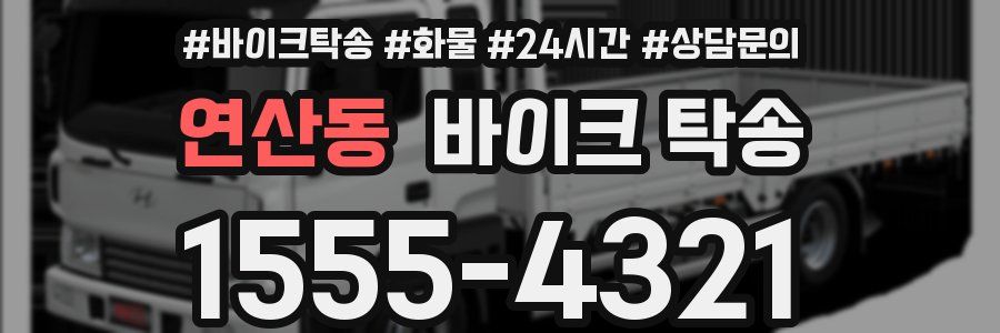 연산동 바이크 탁송